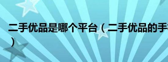 二手优品是哪个平台（二手优品的手机靠谱吗）