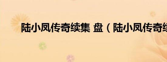 陆小凤传奇续集 盘（陆小凤传奇续）