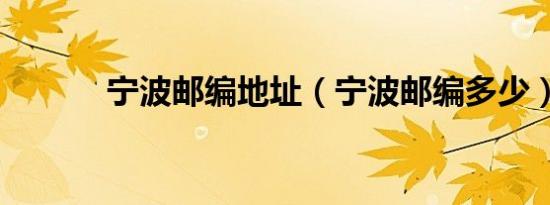 宁波邮编地址（宁波邮编多少）