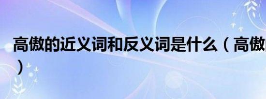 高傲的近义词和反义词是什么（高傲的近义词）