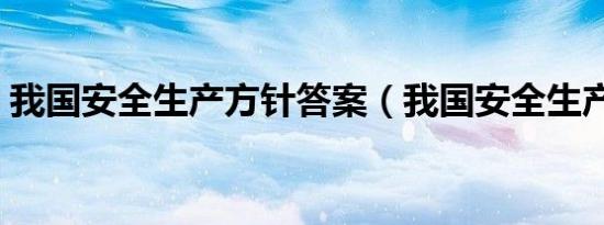我国安全生产方针答案（我国安全生产方针）