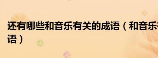 还有哪些和音乐有关的成语（和音乐有关的成语）