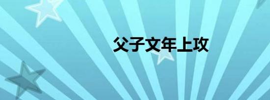 父子文年上攻