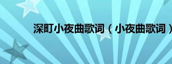 深町小夜曲歌词（小夜曲歌词）