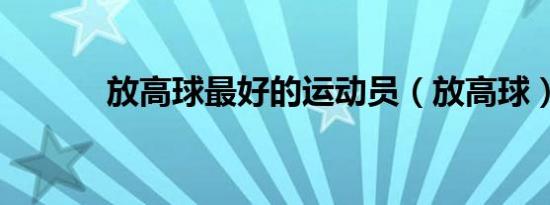 放高球最好的运动员（放高球）