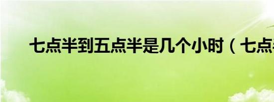七点半到五点半是几个小时（七点半）