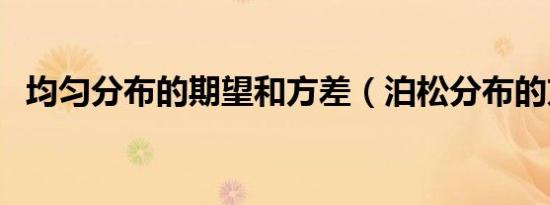 均匀分布的期望和方差（泊松分布的方差）