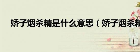 娇子烟杀精是什么意思（娇子烟杀精吗）
