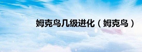 姆克鸟几级进化（姆克鸟）