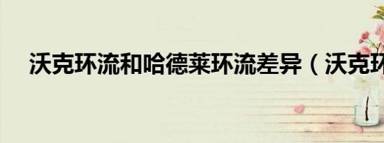 沃克环流和哈德莱环流差异（沃克环流）