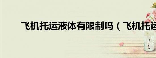 飞机托运液体有限制吗（飞机托运）