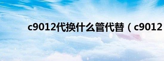 c9012代换什么管代替（c9012）
