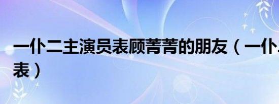 一仆二主演员表顾菁菁的朋友（一仆二主演员表）