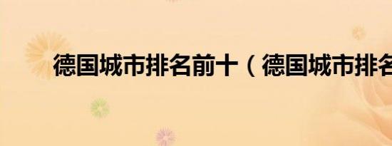 德国城市排名前十（德国城市排名）