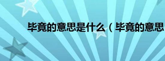 毕竟的意思是什么（毕竟的意思）
