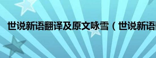 世说新语翻译及原文咏雪（世说新语翻译）