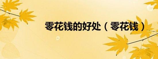 零花钱的好处（零花钱）