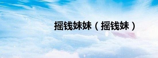 摇钱妹妹（摇钱妹）