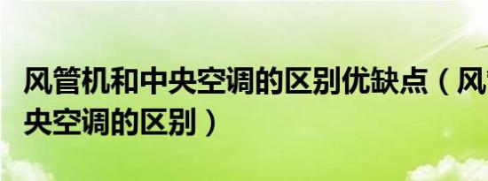 风管机和中央空调的区别优缺点（风管机和中央空调的区别）