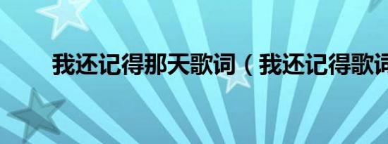 我还记得那天歌词（我还记得歌词）