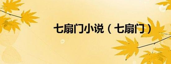 七扇门小说（七扇门）