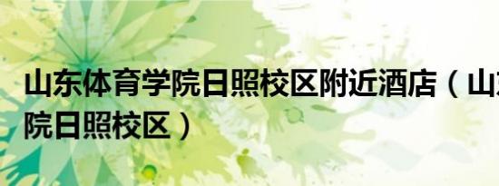 山东体育学院日照校区附近酒店（山东体育学院日照校区）