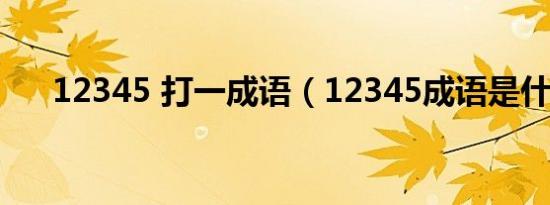 12345 打一成语（12345成语是什么）
