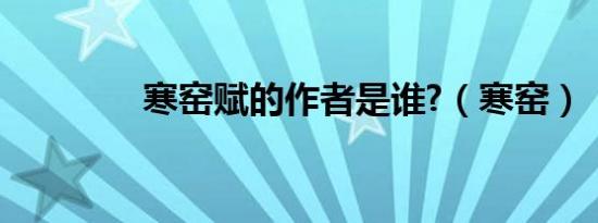寒窑赋的作者是谁?（寒窑）