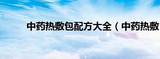 中药热敷包配方大全（中药热敷）