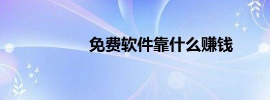 免费软件靠什么赚钱