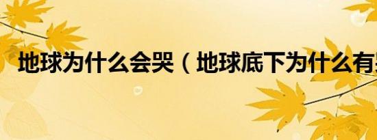 地球为什么会哭（地球底下为什么有哭声）