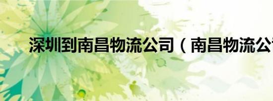 深圳到南昌物流公司（南昌物流公司）
