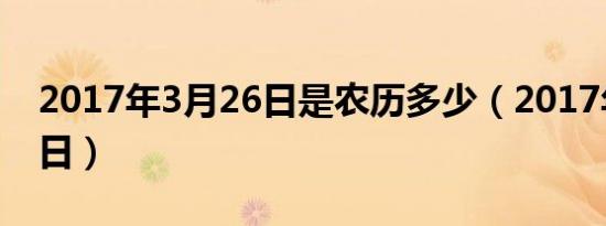 2017年3月26日是农历多少（2017年3月26日）