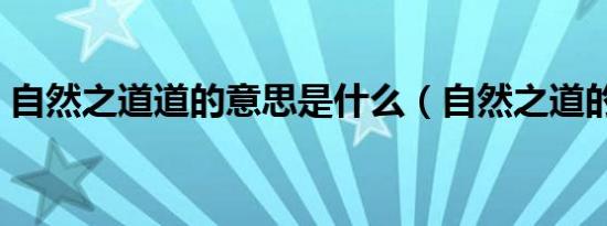 自然之道道的意思是什么（自然之道的意思）