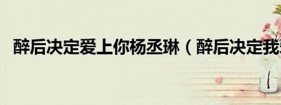 醉后决定爱上你杨丞琳（醉后决定我爱你）
