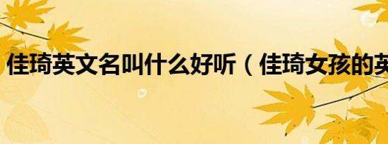 佳琦英文名叫什么好听（佳琦女孩的英文名）