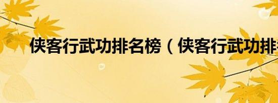 侠客行武功排名榜（侠客行武功排名）