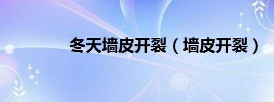 冬天墙皮开裂（墙皮开裂）