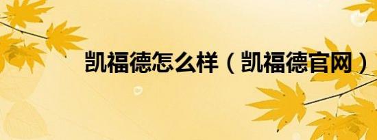 凯福德怎么样（凯福德官网）