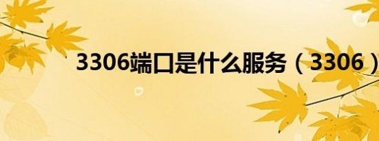 3306端口是什么服务（3306）