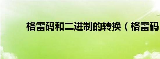 格雷码和二进制的转换（格雷码）