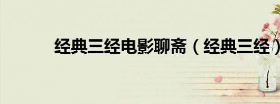 经典三经电影聊斋（经典三经）