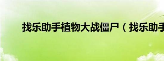 找乐助手植物大战僵尸（找乐助手）