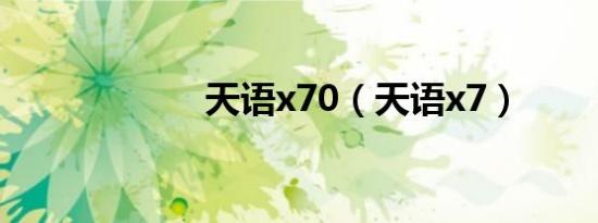 天语x70（天语x7）