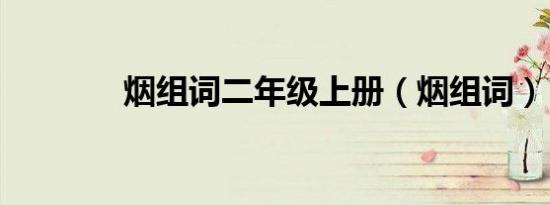 烟组词二年级上册（烟组词）