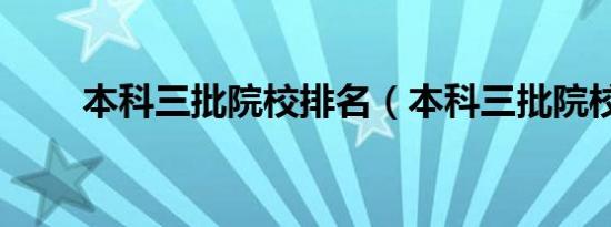 本科三批院校排名（本科三批院校）
