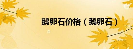 鹅卵石价格（鹅卵石）