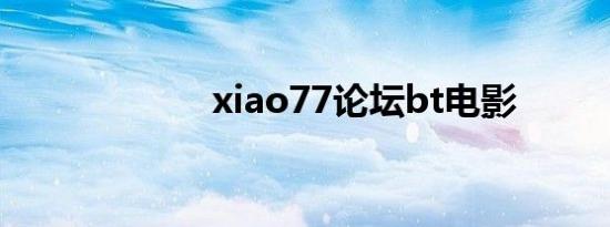xiao77论坛bt电影