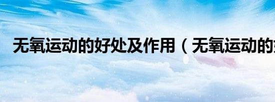无氧运动的好处及作用（无氧运动的好处）