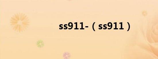 ss911-（ss911）